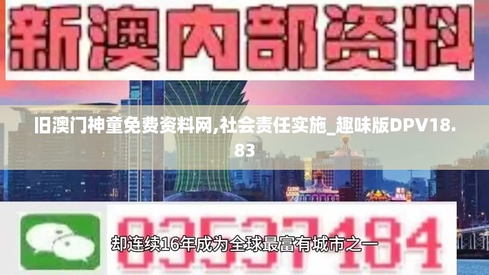 旧澳门神童免费资料网,社会责任实施_趣味版DPV18.83