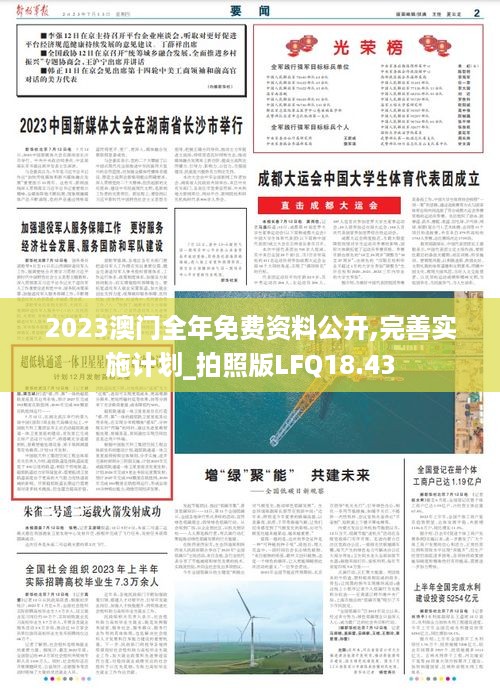 2023澳门全年免费资料公开,完善实施计划_拍照版LFQ18.43