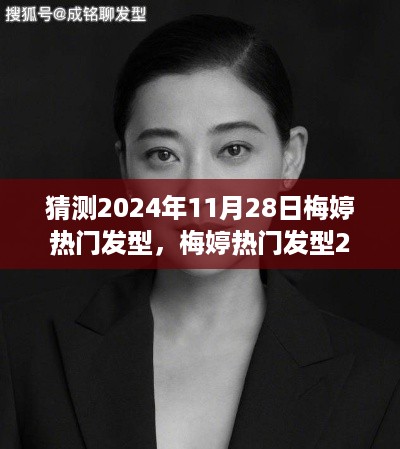 梅婷发型流行趋势预测，2024年迷人发型指南，轻松打造梅婷热门发型风采