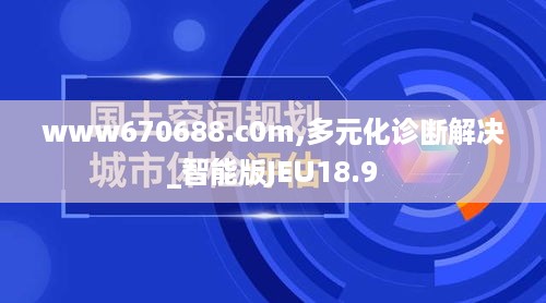 www670688.c0m,多元化诊断解决_智能版JEU18.9