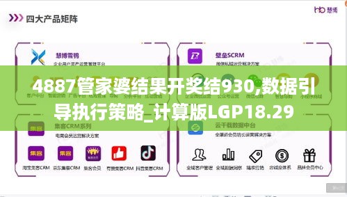 4887管家婆结果开奖结930,数据引导执行策略_计算版LGP18.29