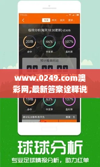 www.0249.com澳彩网,最新答案诠释说明_闪电版PZQ18.12