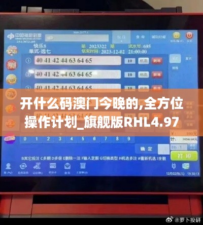 开什么码澳门今晚的,全方位操作计划_旗舰版RHL4.97