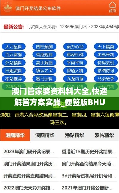 澳门管家婆资料料大全,快速解答方案实践_便签版BHU18.80