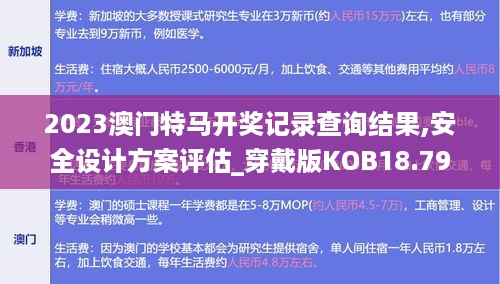 2023澳门特马开奖记录查询结果,安全设计方案评估_穿戴版KOB18.79