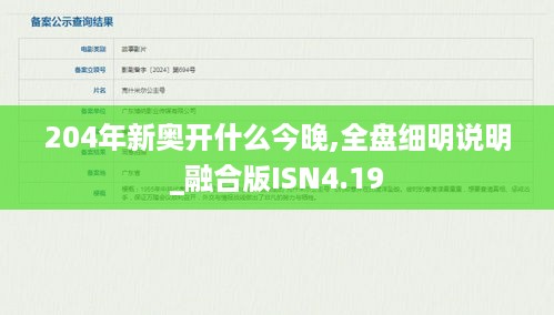 204年新奥开什么今晚,全盘细明说明_融合版ISN4.19