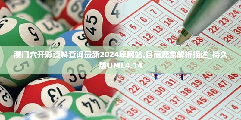 澳门六开彩资料查询最新2024年网站,目前现象解析描述_持久版UML4.14