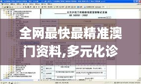 全网最快最精准澳门资料,多元化诊断解决_超级版IKJ18.92