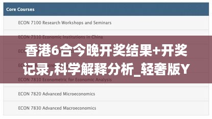 香港6合今晚开奖结果+开奖记录,科学解释分析_轻奢版YMG4.97