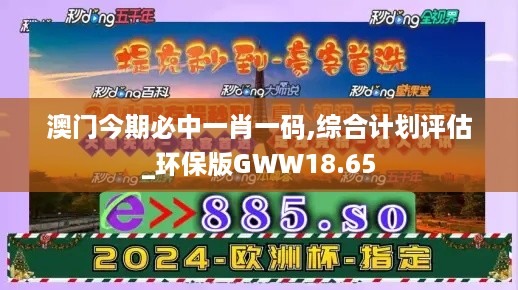 澳门今期必中一肖一码,综合计划评估_环保版GWW18.65