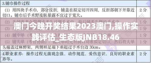 澳门今晚开奖结果2023澳门,操作实践评估_生态版JNB18.46