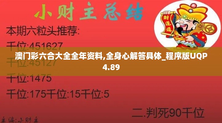 澳门彩六合大全全年资料,全身心解答具体_程序版UQP4.89