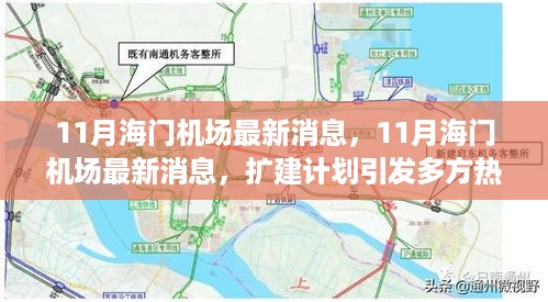 海门机场扩建计划引发多方热议，最新消息揭秘十一月进展