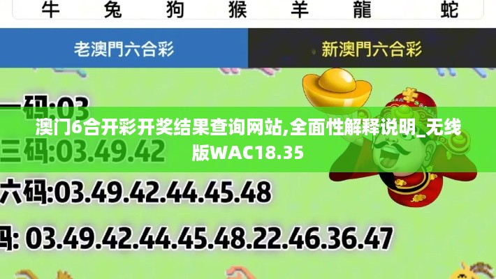 澳门6合开彩开奖结果查询网站,全面性解释说明_无线版WAC18.35