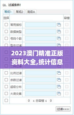 2023澳门精准正版资料大全,统计信息解析说明_随身版TDR4.27