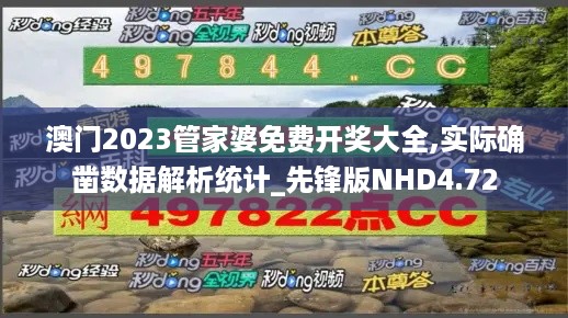 澳门2023管家婆免费开奖大全,实际确凿数据解析统计_先锋版NHD4.72