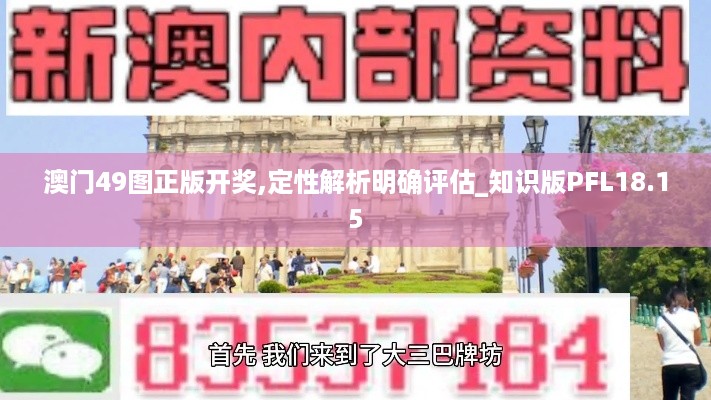 澳门49图正版开奖,定性解析明确评估_知识版PFL18.15