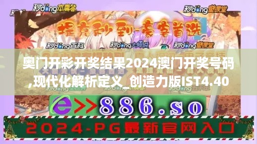 奥门开彩开奖结果2024澳门开奖号码,现代化解析定义_创造力版IST4.40