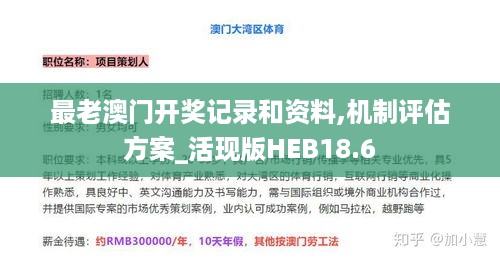 最老澳门开奖记录和资料,机制评估方案_活现版HEB18.6