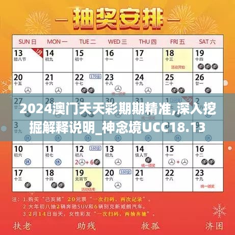 2024澳门天天彩期期精准,深入挖掘解释说明_神念境UCC18.13