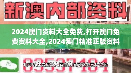 2024澳门资料大全免费,打开澳门免费资料大全,2024澳门精准正版资料,新澳门资,实时数据分析_智巧版IGA4.68