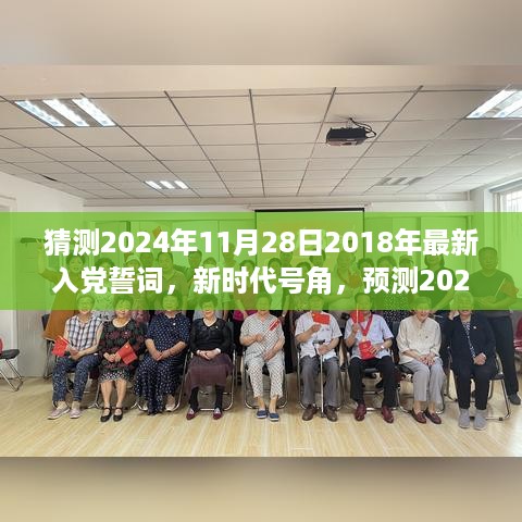 新时代号角下的入党誓词，激发潜能与自信，预测未来的宣誓内容（2024年预测版）