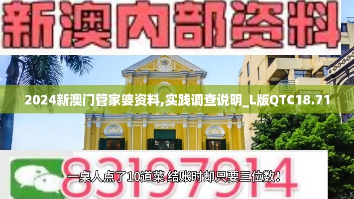 2024新澳门管家婆资料,实践调查说明_L版QTC18.71