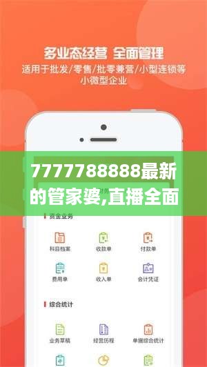 7777788888最新的管家婆,直播全面解答是什么软件_精装版ZGM18.49