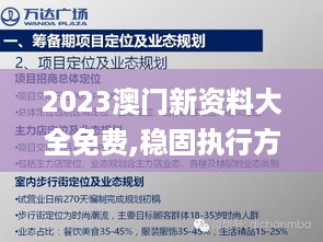 2023澳门新资料大全免费,稳固执行方案计划_旅行者特别版VHO18.40