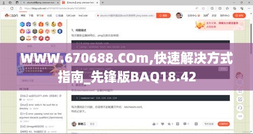 WWW.670688.COm,快速解决方式指南_先锋版BAQ18.42