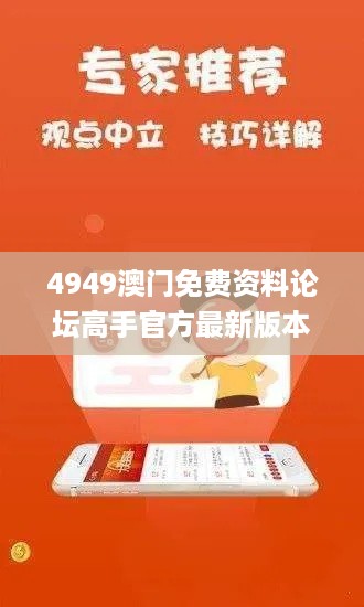 4949澳门免费资料论坛高手官方最新版本,数据评估设计_UHDTOQ18.85