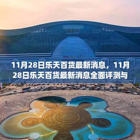 11月28日乐天百货最新消息全面解读与评测