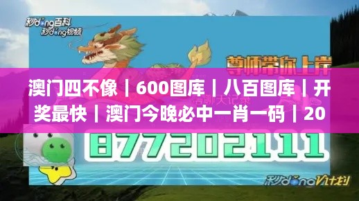 澳门四不像｜600图库｜八百图库｜开奖最快｜澳门今晚必中一肖一码｜2024王中王开奖,创新发展策略_透明版TRL18.23