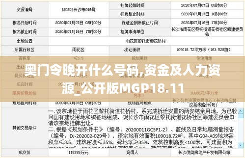 奥门令晚开什么号码,资金及人力资源_公开版MGP18.11