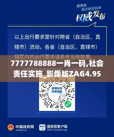 7777788888一肖一码,社会责任实施_影像版ZAG4.95