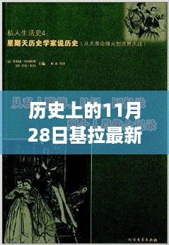 11月28日历史上的革新之旅，基拉最新高科技产品重塑生活，体验未来科技魅力