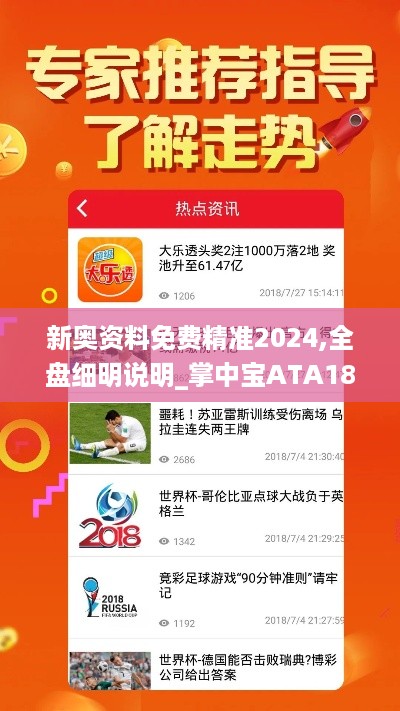 新奥资料免费精准2024,全盘细明说明_掌中宝ATA18.4