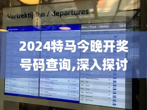 2024特马今晚开奖号码查询,深入探讨方案策略_定制版ENY18.73