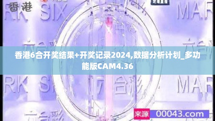 香港6合开奖结果+开奖记录2024,数据分析计划_多功能版CAM4.36