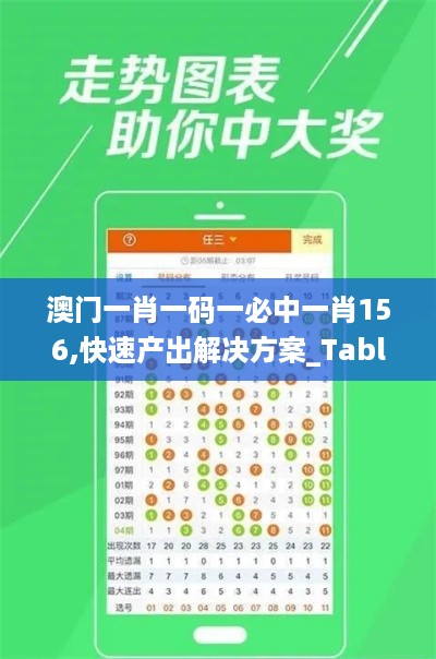 澳门一肖一码一必中一肖156,快速产出解决方案_TabletTTS18.50