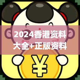 2024香港资料大全+正版资料,全面信息解释定义_校园版QUE18.71