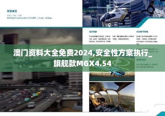 澳门资料大全免费2024,安全性方案执行_旗舰款MGX4.54