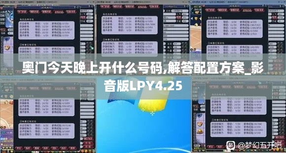 奥门今天晚上开什么号码,解答配置方案_影音版LPY4.25