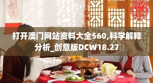 打开澳门网站资料大全560,科学解释分析_创意版DCW18.27