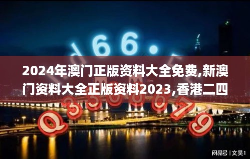 2024年澳门正版资料大全免费,新澳门资料大全正版资料2023,香港二四六开奖免费,平衡执行计划实施_交互式版NSA4.3