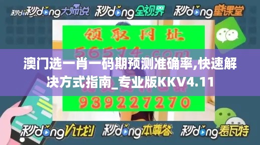 澳门选一肖一码期预测准确率,快速解决方式指南_专业版KKV4.11