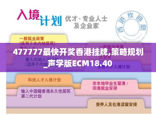 477777最快开奖香港挂牌,策略规划_声学版ECM18.40