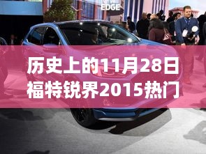 历史上的辉煌时刻，福特锐界2015款在11月28日的诞生与影响