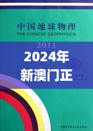 2024年新澳门正版资料大全免费,地球物理学_SE版QID18.4