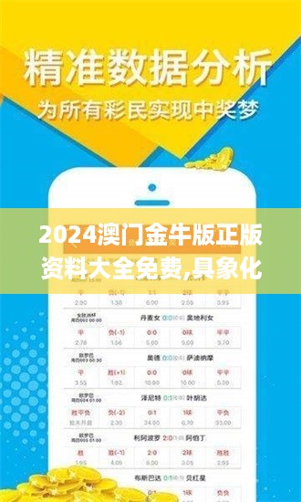 2024澳门金牛版正版资料大全免费,具象化表达解说_晴朗版QIZ4.37